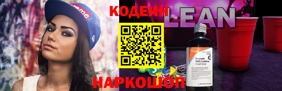 Кодеиновый сироп Lean Purple Drank  Кодеин Purple Drank  Калач-на-Дону  Вход с VPN 